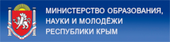 Министерство образования, науки и молодёжи Республики Крым