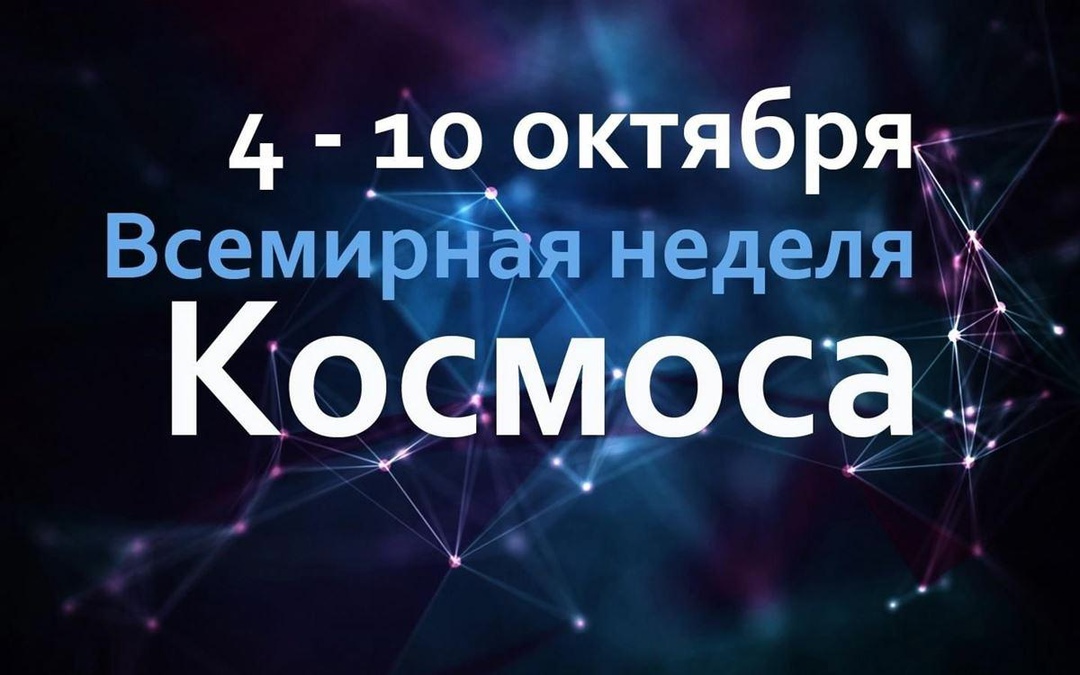 Всемирная неделя космоса