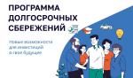 Программа долгосрочных сбережений