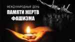 14 сентября - Международный день памяти жертв фашизма