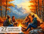 Туристическая игра 