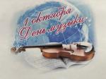 1 октября Международный день музыки