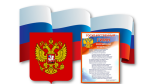 25 декабря - День принятия Федеральных конституционных законов о государственных символах Российской Федерации