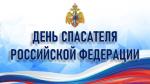 27 декабря - День спасателя