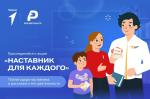 Всероссийская акция «Наставник для каждого»