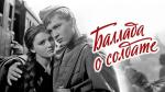 «Баллада о солдате»