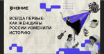Всегда первые: как женщины России изменили историю