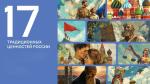 ПРОЕКТ «МЫ - РОССИЯ. 17 ЦЕННОСТЕЙ»
