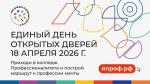 Единый день открытых дверей 2026