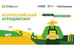 Всероссийский аграрный диктант 2026